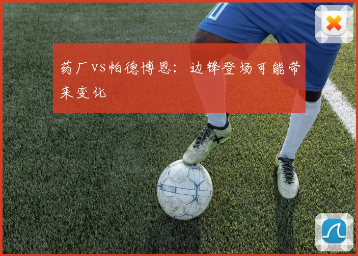药厂vs帕德博恩:边锋登场可能带来变化