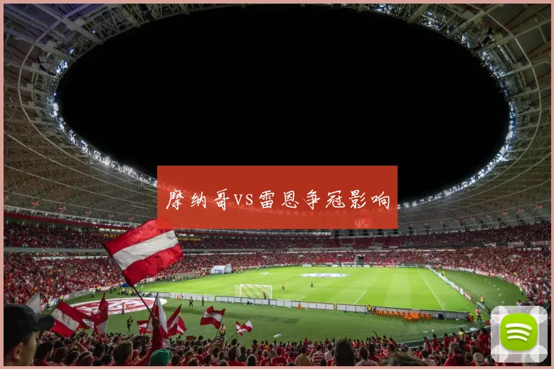 摩纳哥vs雷恩争冠影响