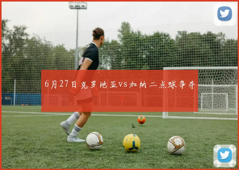 6月27日克罗地亚vs加纳二点球争夺