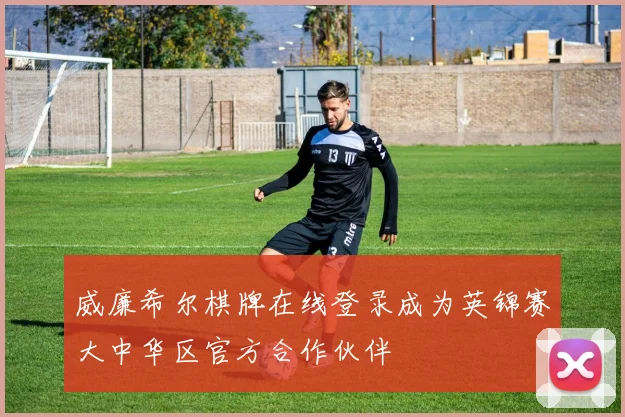 威廉希尔棋牌在线登录成为英锦赛大中华区官方合作伙伴