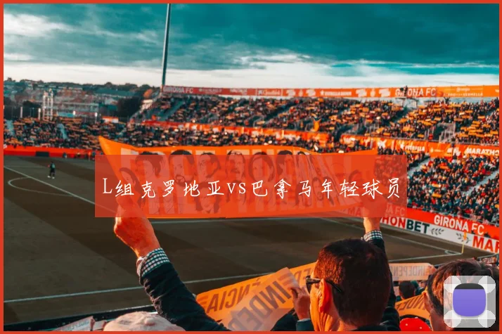 L组克罗地亚vs巴拿马年轻球员
