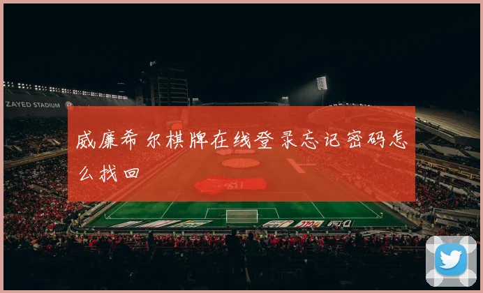 威廉希尔棋牌在线登录忘记密码怎么找回