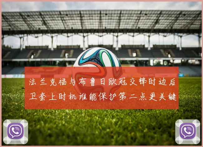 法兰克福与布鲁日欧冠交锋时边后卫套上时机谁能保护第二点更关键