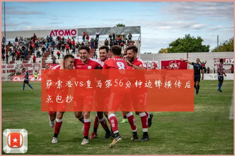 萨索洛vs皇马第56分钟边锋横传后点包抄