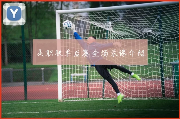 美职联季后赛全场录像介绍