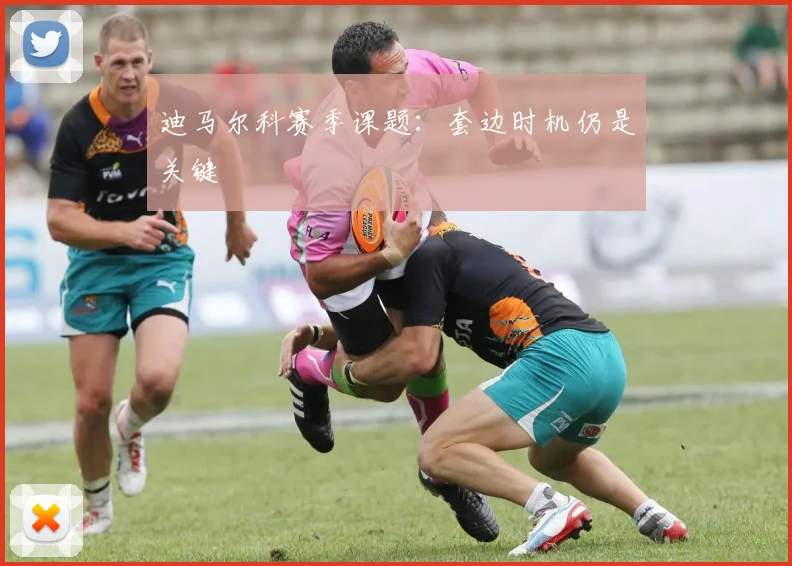 迪马尔科赛季课题:套边时机仍是关键