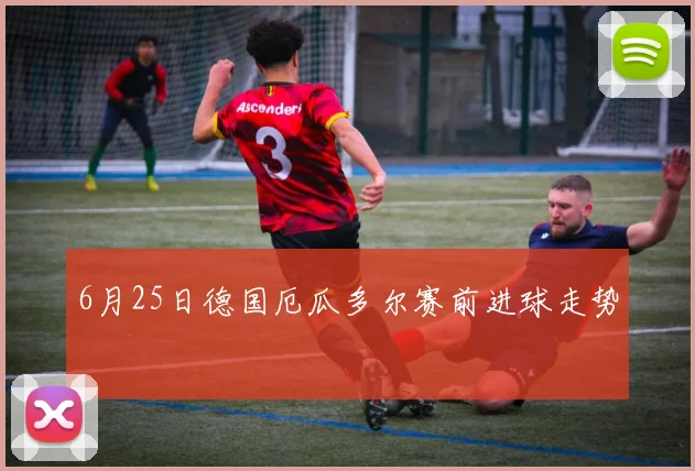 6月25日德国厄瓜多尔赛前进球走势