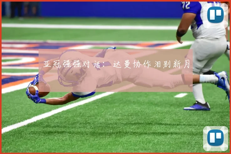 亚冠强强对话:达曼协作泪别新月